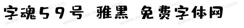 字魂59号 雅黑字体转换